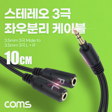 아이디어 상품 3.5mm 스테레오 좌우 분리 Y 케이블 10cm AUX Stereo 3극