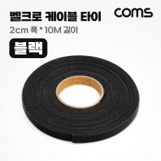 벨크로 케이블 타이 테이프 블랙 검정 폭 2cm x 길이 10M