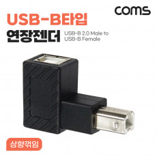 USB B타입 연장젠더 Type B 2.0 상향꺾임
