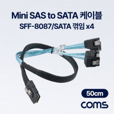 SAS SFF-8087 SATA x4 케이블 50cm 꺾임 내장형 Mini SAS 36P to SATA 서버 메인보드