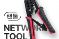 랜툴 팩스 전화기선 랜선 전화기선 lan tool 4P 6P 8P 플러그 작업