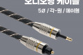 오디오 광케이블 5Ø 원 각 메쉬 plug to toslink Optical 1M