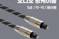 오디오 광케이블 5Ø 각 각 메쉬 toslink to toslink Optical 1M