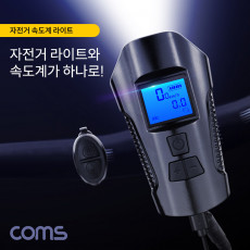 자전거 속도계 LED 라이트 점멸기 알람 부저 경적 1200mA 배터리내장 USB 충전 생활방수