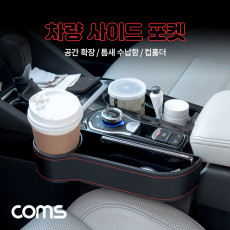차량용 멀티 수납 사이드 포켓 자동차 좌석 틈새 정리 수납함 보관홀더 컵홀더