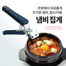 냄비 집게 뚝배기 손잡이 오븐 부엌 주방 업소용