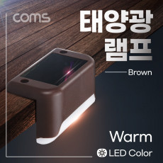 태양광 LED 램프 Warm 브라운 모서리 설치 라이트 정원등 나이트 야간 자동 감지 랜턴
