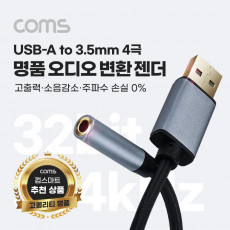 USB Type A to AUX 3.5mm 스테레오 오디오 컨버터 명품 고퀄리티 고성능 Hifi DAC칩 32Bit 384kHz OFC 4극 Stereo 변환 젠더 케이블 15cm A타입