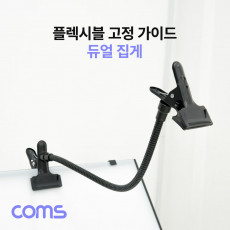 플렉시블 암 집게 고정 가이드 자바라 코브라 암 거치대 촬영 보조장비 반사판 배경지 집게