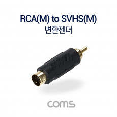 SVHS to RCA 젠더 S-Video SVHS M to RCA M