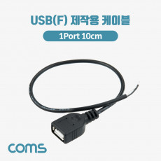 USB F 제작용 케이블 2선 1포트