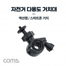 자전거 다용도 거치대 전방 램프 카메라 액션캠 스마트폰 거치 촬영 보조 레저용