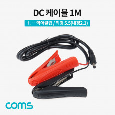 - 악어클립 적 흑 DC M 케이블 DC 외경 5.5 내경 2.1 집게형 1M