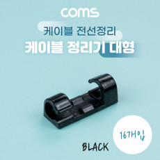 케이블 정리기 16개입 전선정리 고정클립 오거나이저 대형 Black