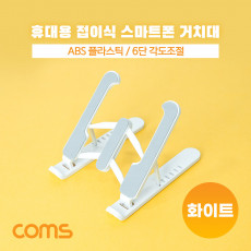 접이식 스마트폰 거치대 스탠드 6단조절 탁상용 휴대용 White