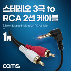 스테레오 RCA 2선 케이블 3극 AUX Stereo 3.5 M 꺾임 to 2RCA M 1M