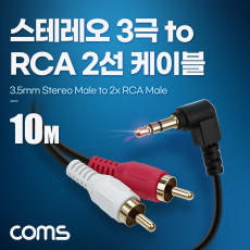스테레오 RCA 2선 케이블 3극 AUX Stereo 3.5 M 꺾임 to 2RCA M 10M