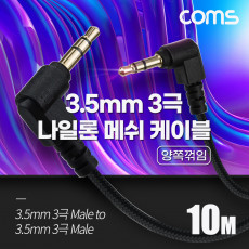 스테레오 메쉬 케이블 10M 3극 Stereo 3.5 M M 양쪽꺾임 꺽임 AUX 순수 무산소동선 OFC