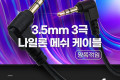 스테레오 메쉬 케이블 1M 3극 Stereo 3.5 M M 양쪽꺾임 꺽임 AUX 순수 무산소동선 OFC
