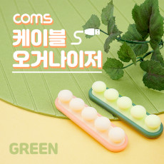 케이블 오거나이저 Green 전선 케이블 정리 전선정리 고정클립