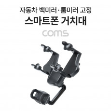 차량용 스마트폰 거치대 자동차 백미러 룸미러 고정 각도 회전 조절