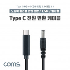 USB 3.1 Type C 노트북 전원 변환 케이블 1.5M PD to DC 5.5 2.1 충전젠더
