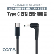 USB 3.1 Type C 노트북 전원 변환 케이블 1.5M PD to DC 4.0 1.7 충전젠더 꺾임 꺽임