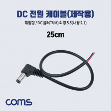DC 전원 케이블 제작용 DC Male 플러그 외경 5.5 내경2.1 꺾임형