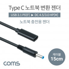 USB 3.1 Type C 노트북 전원변환 젠더 케이블 15cm C타입 PD to DC 4.5 3.0 HP