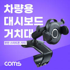 차량용 대시보드 계기판 스마트폰 거치대 대쉬보드 각도 회전 조절 스탠드