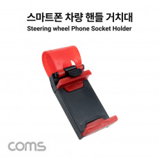 차량용 핸들 스마트폰 거치대 운전대 거치 자전거 핸들 휴대폰 거치 자동차