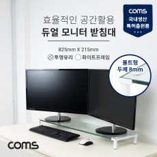 듀얼 모니터 받침대 스탠드 화이트프레임 825mm x 215mm 투명유리 볼트형 1단
