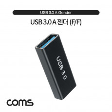 USB 3.0 A 연결젠더 USB 3.0 A F to USB 3.0 A F