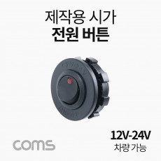 차량용 시가 전원 버튼 제작용 작업용 시가잭 시거잭 12V-24V 차량 가능 전원 차단 스위치