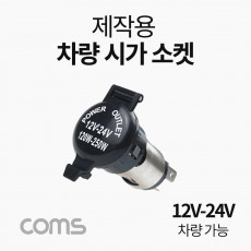 차량용 시가 소켓 작업용 전압표시 제작용 시가잭 시거잭 12V-24V 차량 가능 1포트 1port