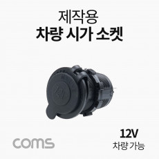 차량용 시가 소켓 작업용 전압표시 제작용 시가잭 시거잭 12V 차량 가능 1포트 1port