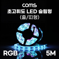 초고휘도 LED 슬림형 줄 띠형 DC전원 12V 슬림 LED바 5M RGB 컬러 라이트 색조명 DIY 램프 LED 다용도 리폼 기판 교체 방수