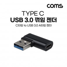 USB 3.1 Type C 변환젠더 C타입 F to USB 3.0 A M 좌향꺾임 꺽임