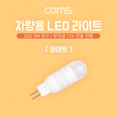 LED 램프 무극성 12V 화이트 차량용 전원 3W 전구 LED 라이트