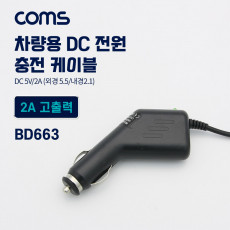 차량용 시가잭 시거잭 충전 케이블 DC 5V 2A 외경 5.5 내경 2.1 전원 연결