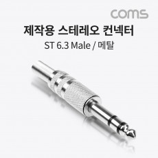 스테레오 제작용 컨넥터 커넥터 Stereo 6.3 6.5 Φ 3극 Male 메탈 TRS 일반