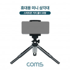 5단 미니 삼각대 높이조절 각도조절 스마트폰 고정 가이드 포함