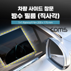 차량용 사이드 창문 방수 필름 운전석 보조석 창문 직사각형 2개입 200 x 175 mm
