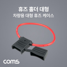 휴즈 퓨즈 홀더 케이스 대형 휴즈 차량용 배선작업 전장품 회로 보호