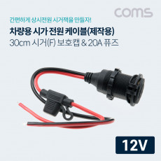 차량용 시가 전원 케이블 보호캡 휴즈 퓨즈 20A 12V 전용 제작용 시거잭 시가잭 30cm 시가 소켓