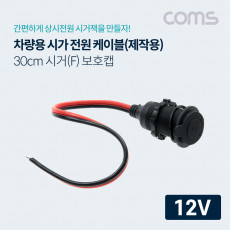 차량용 시가 전원 케이블 보호캡 12V 전용 제작용 시거잭 시가잭 30cm 시가 소켓