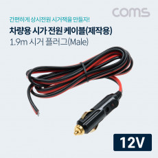 차량용 시가 전원 케이블 12V 전용 제작용 시거잭 시가잭 1.9m 시가 플러그