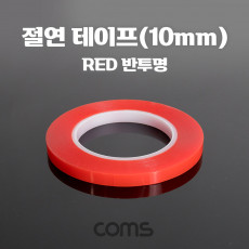 절연 비닐 테이프 Red 반투명 10mm 0.13mm x 25m 전기배선작업 내연성 절연성