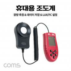 디지털 조도계 조도 테스터기 휴대용 측정기 LED 측정 광량 측정 LUX FC