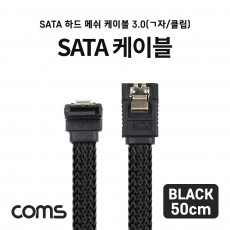 SATA3 하드 HDD 케이블 6Gbps 클립 플랫 Flat 메쉬 한쪽 정면꺾임 꺽임 블랙 50cm